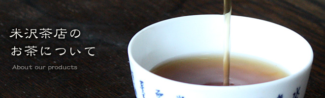 米沢茶店のお茶について
