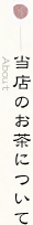 当店のお茶について