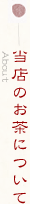 当店のお茶について
