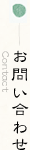 お問い合わせ