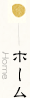 ホーム