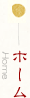 ホーム