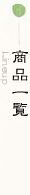 商品一覧（価格表）