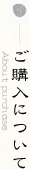 ご購入について
