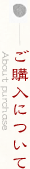 ご購入について