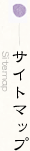 サイトマップ