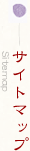 サイトマップ