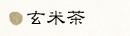 玄米茶