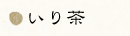 いり茶