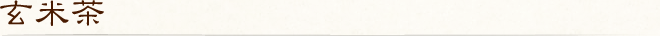 玄米茶