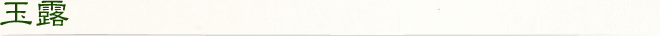玉露