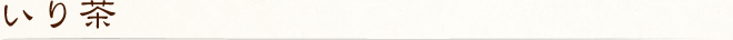 いり茶