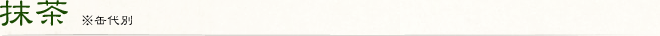 抹茶 ※缶代別