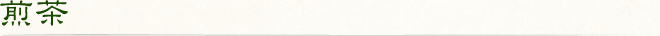 煎茶
