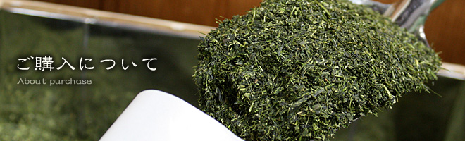 ご購入について